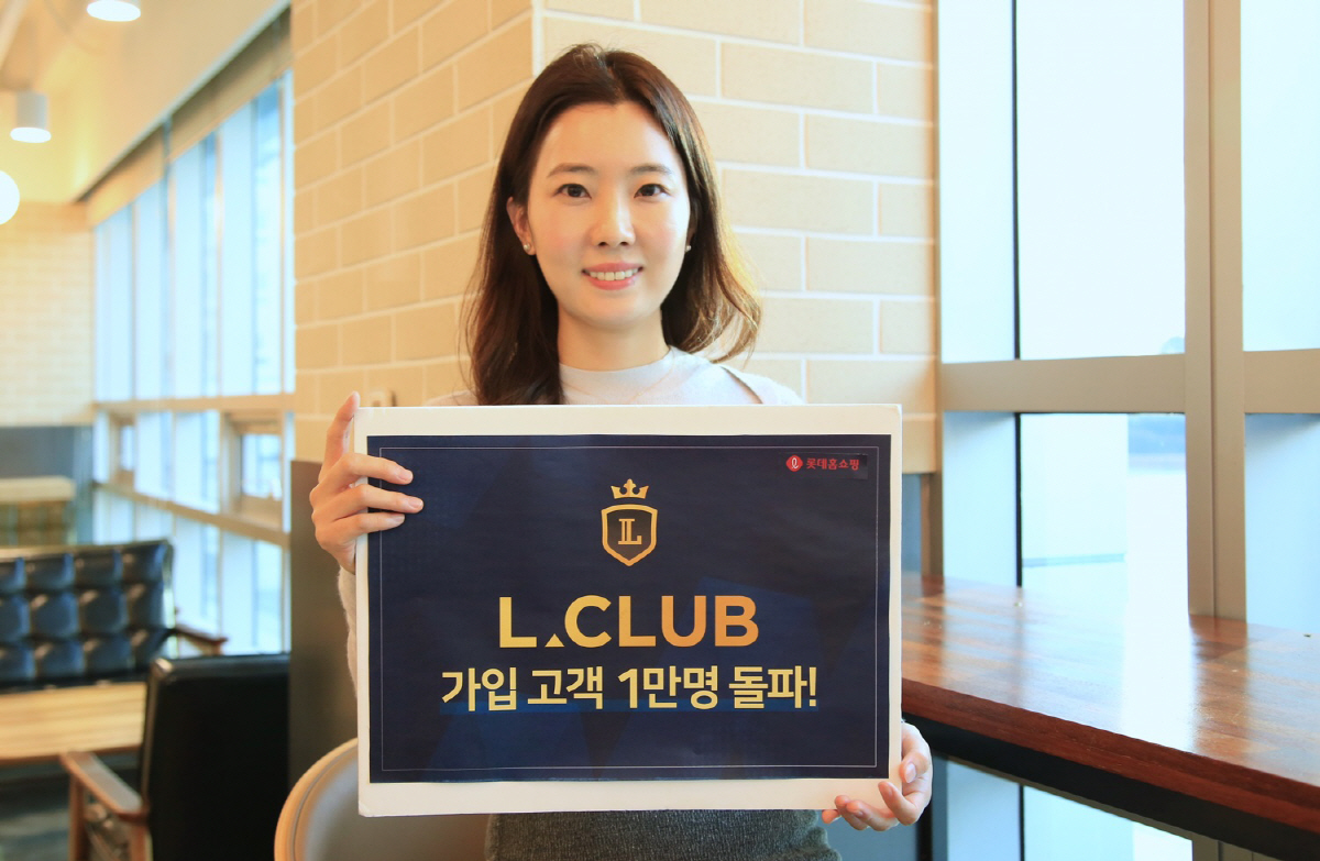 ▲롯데홈쇼핑이 지난 10월 업계 최초로 도입한 유료회원제 ‘엘클럽(L.CLUB)’은 한달여 만에 가입자 수 1만 명을 돌파하며, 올해 목표를 50일 앞서 조기 달성한 것으로 나타났다. (사진제공=롯데홈쇼핑)