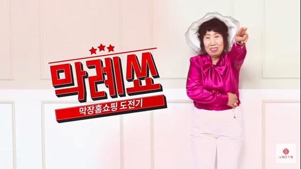 (출처=롯데홈쇼핑 '막례쑈' 유튜브)