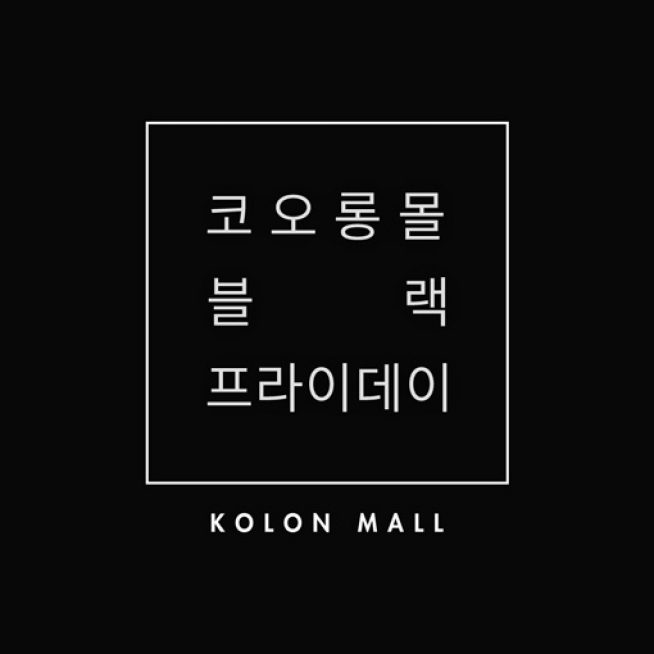 (출처=코오롱몰 홈페이지)