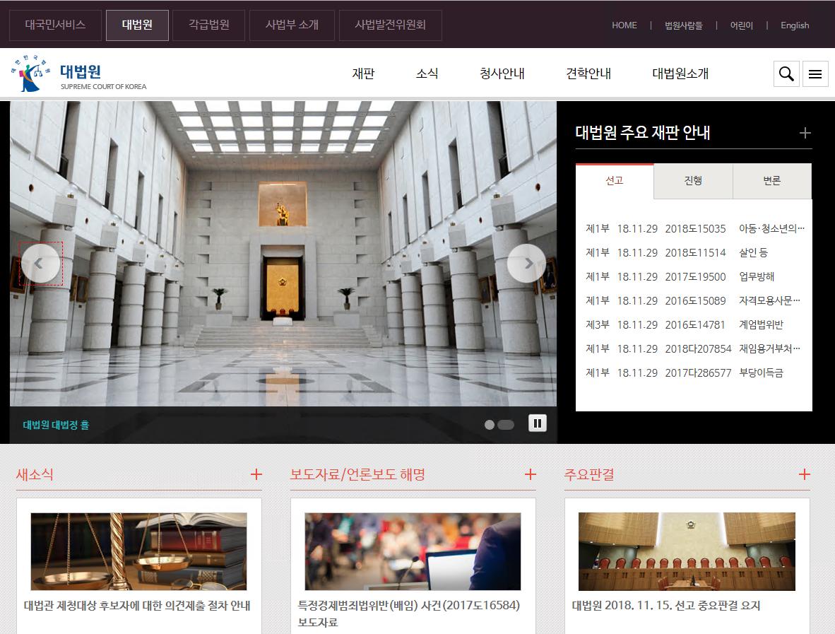 ▲대법원 홈페이지 화면 캡처