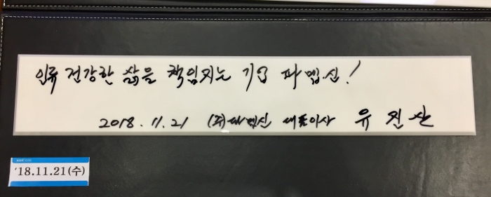 ▲유진산 파멥신 대표는 21일 한국거래소 'KRX SQUARE'에서 열린 상장 기념식에서 명예의 전당에 오르는 상장 소감으로 '인류 건강한 삶을 책임지는 기업 파멥신!'이라고 썼다. 
