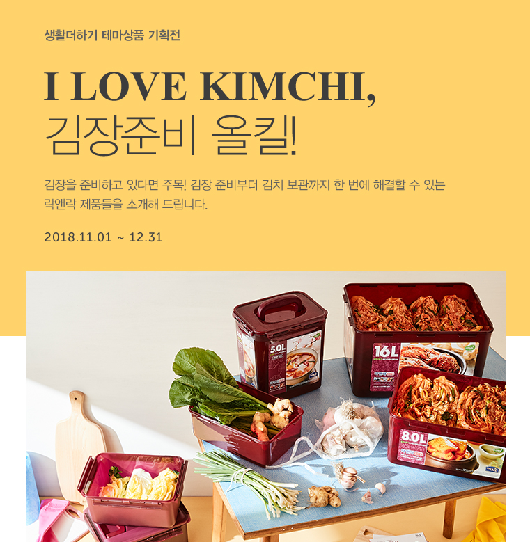 ▲락앤락몰 김장테마전(사진제공=락앤락)