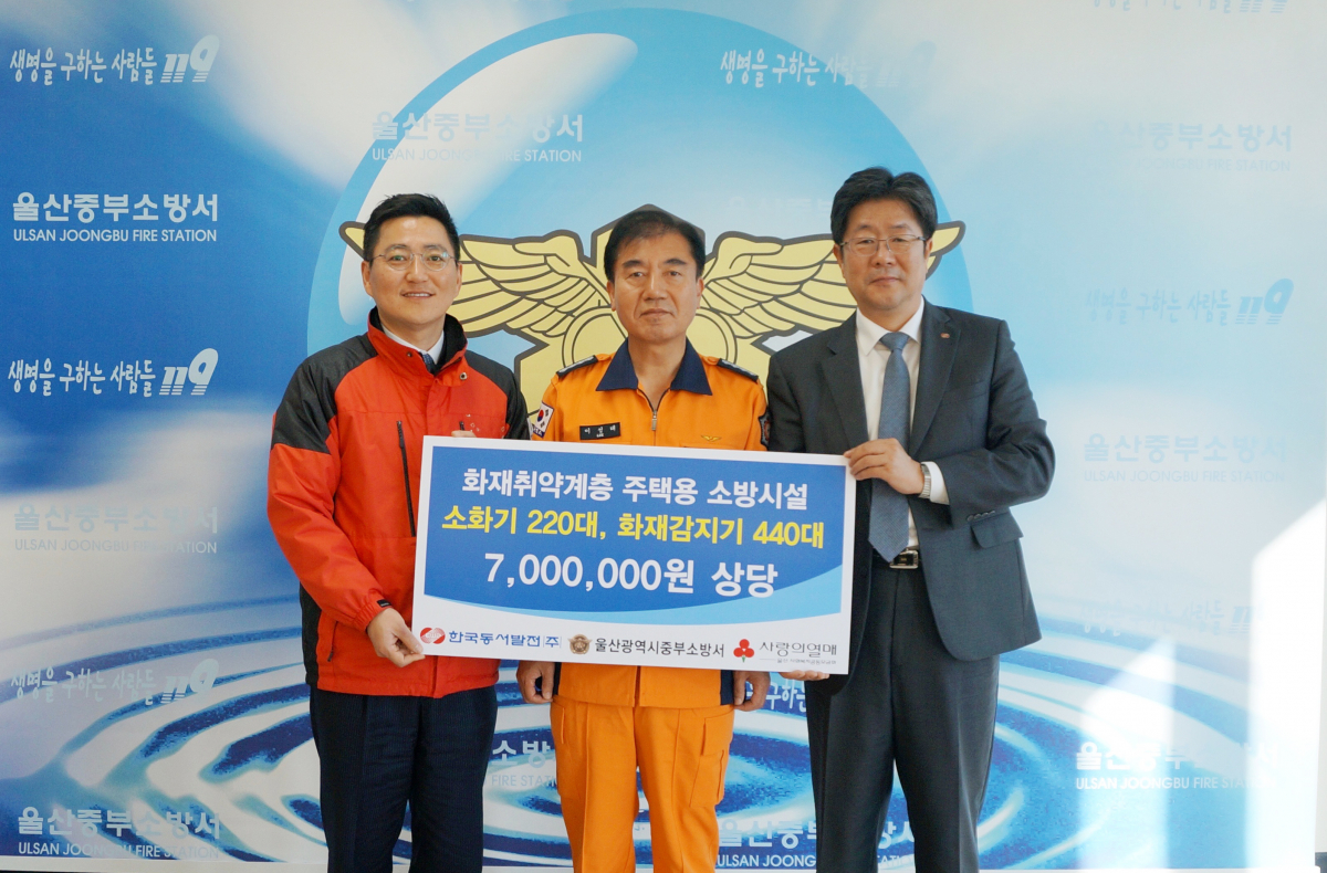 ▲한국동서발전은 울산 중부소방서, 울산사회복지공동모금회와 함께 '울산지역 화재취약계층 화재예방 지원사업’을 진행한다.(한국동서발전)