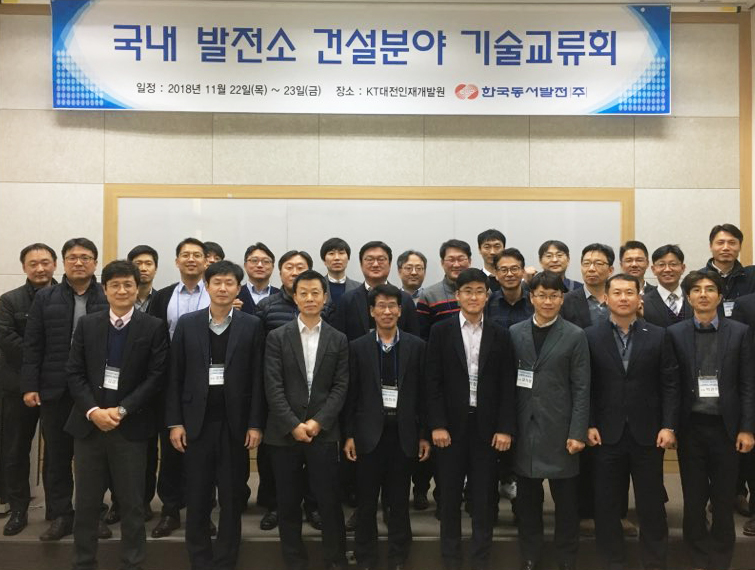 ▲한국동서발전은 22~23일 대전 서구 KT대전인재개발원에서 ‘국내 발전소 건설분야 기술교류회’를 연다.(한국동서발전)