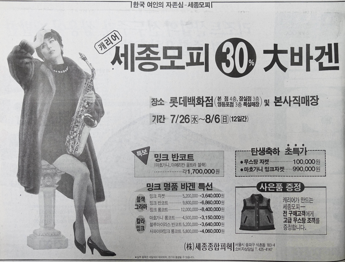 ▲현재는 없어진 세종모피라는 의류업체의 1996년 하반기의 모피 의류 광고. 