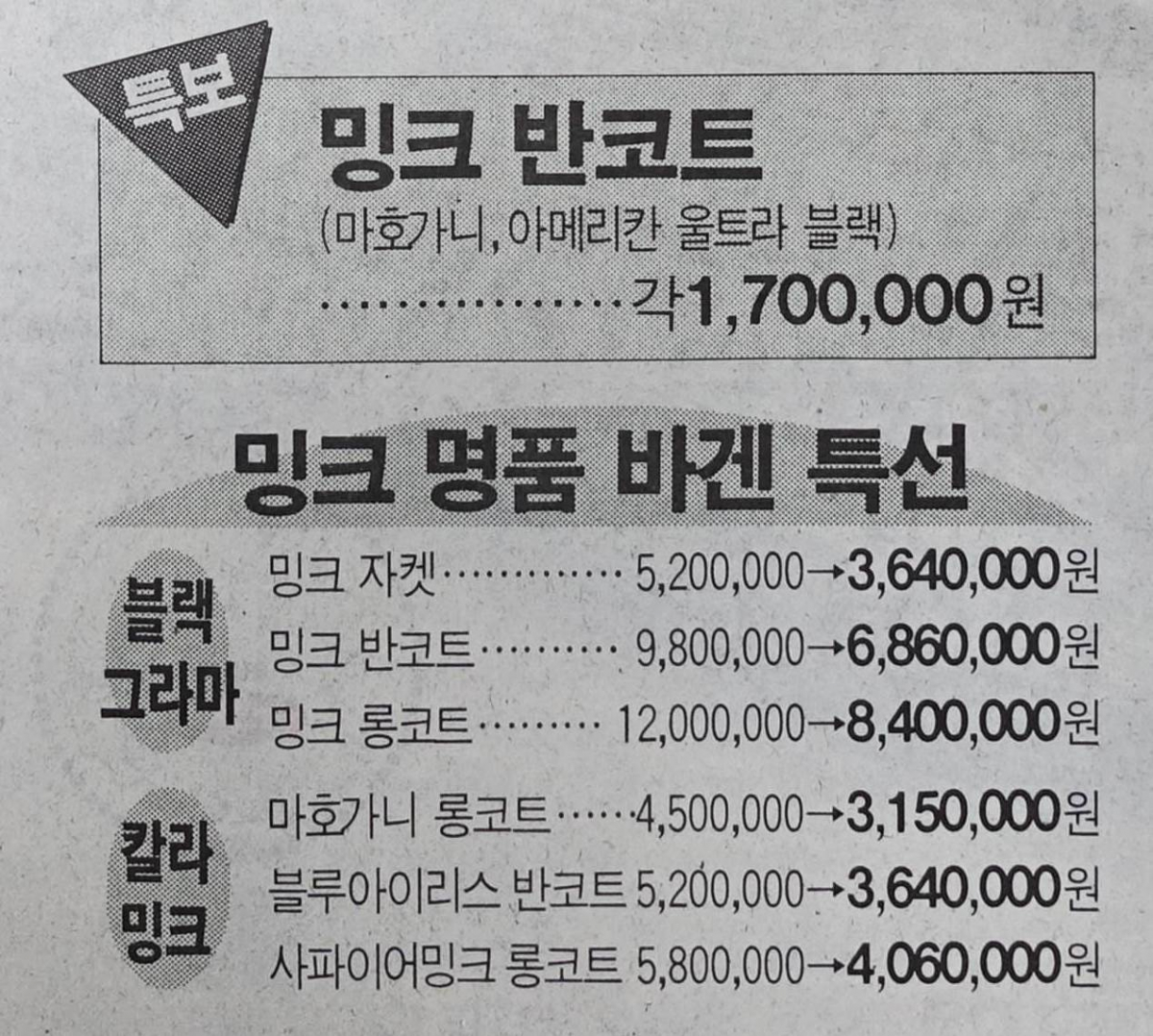 ▲세종모피의 광고에서 확대한 가격표. 여기 나온 밍크자켓, 밍크반코트, 밍크롱코트는 모두 20년 뒤인 2018년보다도 비싼 가격이다.