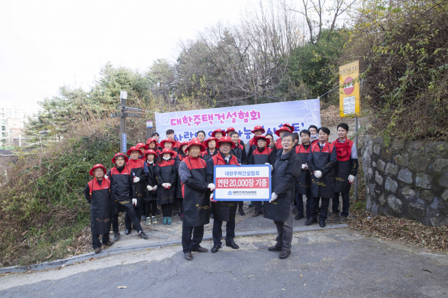 ▲대한주택건설협회 심광일 회장과 임직원들은 23일 오후 사랑의 연탄나눔 운동본부와 함께 서울 동작구 상도로60길 52 일대에 거주하는 에너지 취약계층 5가구에 1500장의 연탄을 전달했다(사진=대한주택건설협회)