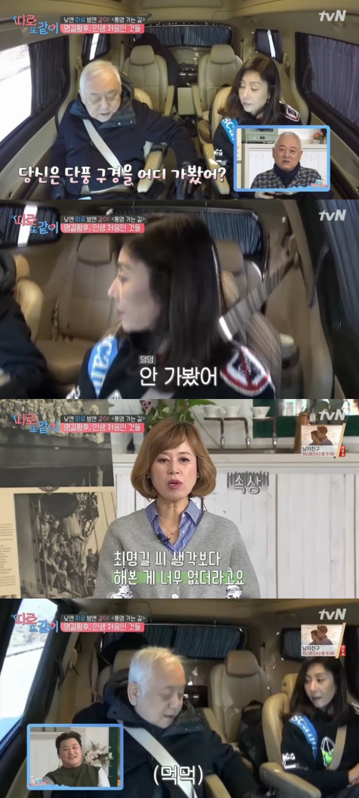 (출처=tvN '따로 또 같이' 방송캡처)