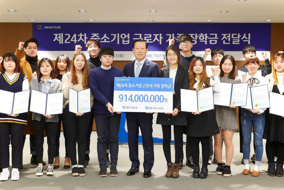 ▲IBK기업은행은 2월 서울 중구 기업은행 본점에서 ‘중소기업 근로자 가족 장학금 전달식’을 가졌다.