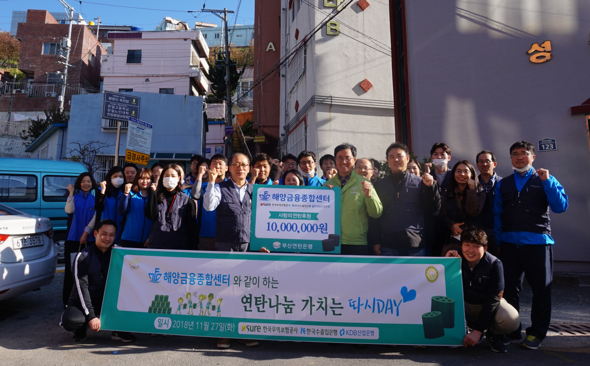 ▲해양금융종합센터는 27일 부산 남구 문현동에서 '‘따뜻한 겨울 만들기 연탄 나눔 행사'를 열었다.(무역보험공사)