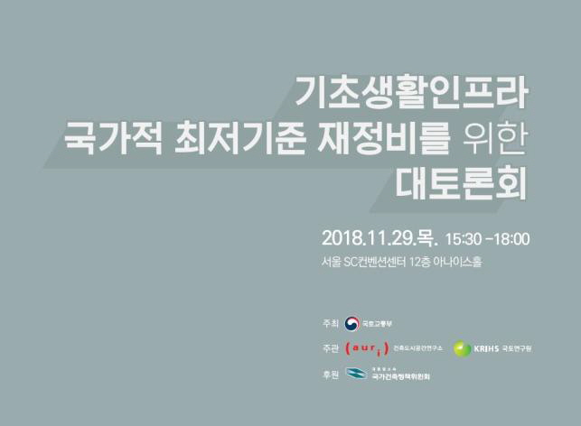 ▲토론회 포스터(자료=국토교통부)