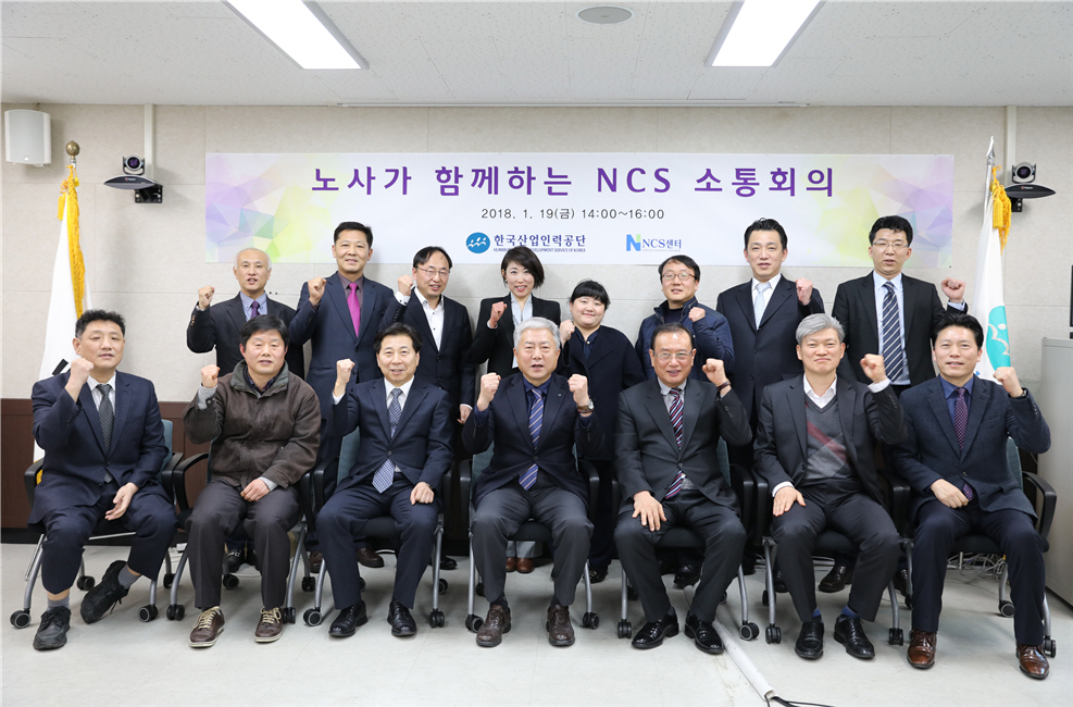 ▲산업인력공단은 블라인드 채용 확산과 국가직무능력표준(NCS) 기반 평가 보급에 앞장서고 있다. 사진은 김동만(앞줄 가운데) 이사장이 올 초 서울에서 한국경영자총협회, 한국노동조합총연맹 등 노사단체 8곳과 NCS 협력체계 구축을 위해 간담회를 갖고 있다. 사진제공 산업인력공단