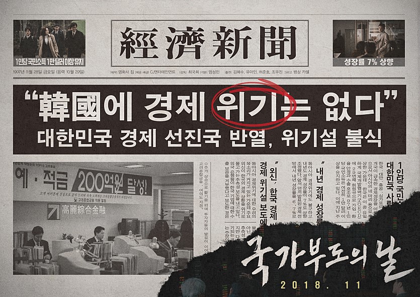 ▲정부는 일각에서 제기되는 경제 위기설에 대해 한국경제는 기초가 튼튼하다며 위기설을 일축했다. 국민들은 뉴스와 신문을 통해 정부의 발표를 접하고, 그대로 신뢰한다. (사진제공=CJ엔터테인먼트)