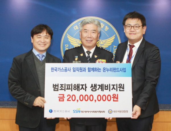▲한국가스공사는 30일 대구지방경찰청에 범죄 피해자를 돕기 위한 후원금 2000만 원을 전달했다.(한국가스공사)