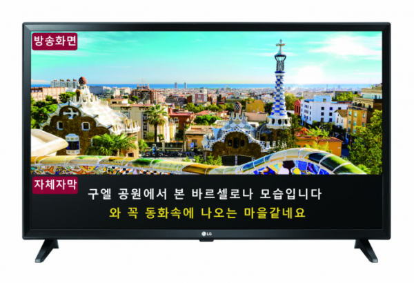 ▲LG전자가 올해말까지 시청각장애인용 TV 15,000대를 시청각장애인들에게 보급한다. 방송화면과 자막을 분리 표시해 방송화면 자체에서 제공하는 자막과 겹치지 않도록 하는 등 기존 제품보다 편의 기능을 강화해, 방송통신위원회와 시청자미디어재단이 주관하는 시청각장애인용 TV 보급사업을 수주한데 따른 것이다. (사진제공 LG전자)