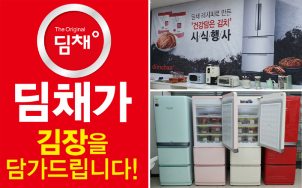 ▲대유위니아서비스가 딤채 구매고객을 대상으로 ‘건강 담은 김치’를 증정하는 행사를 진행다고 12일 밝혔다.  (사진제공=대유위니아)