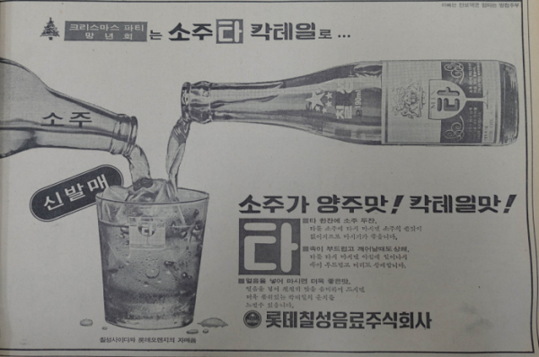 ▲1975년 12월에 실렸던 롯데칠성음료의 소주 첨가음료 '타'의 광고. 