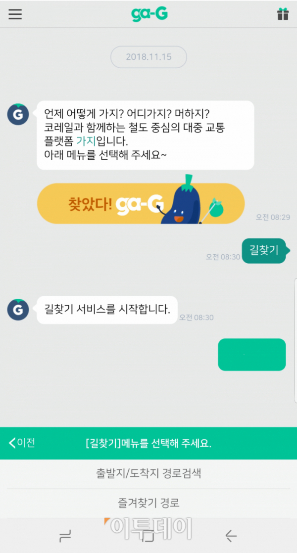 ▲코레일(사장 오영식)이 20일부터 챗봇(chatbot) 기반 종합 교통플랫폼 ‘가지(ga-G)’ 서비스를 시작한다고 밝혔다. 가지 길찾기를 통해 카톡에서 기차표 예매가 가능하다.(코레일)