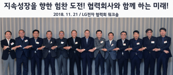 ▲21일 서울 강서구 마곡에 위치한 'LG사이언스파크'에서 열린 ‘2018년 LG전자 협력회 워크숍’에서 LG전자 대표이사 CEO 조성진 부회장(왼쪽에서 일곱번째)이 주요 협력사 대표들이 손을 맞잡고 있다. (사진제공 LG전자)