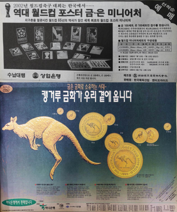 ▲1995년 출시된 순금으로 만든 역대 월드컵 포스터 미니어처(위)와 1994년에 호주 조폐국에서 발행한 캥거루 금화. 외환위기 이후 이러한 형태의 금 기념품은 대부분 광고상에서 사라져 버린다. 