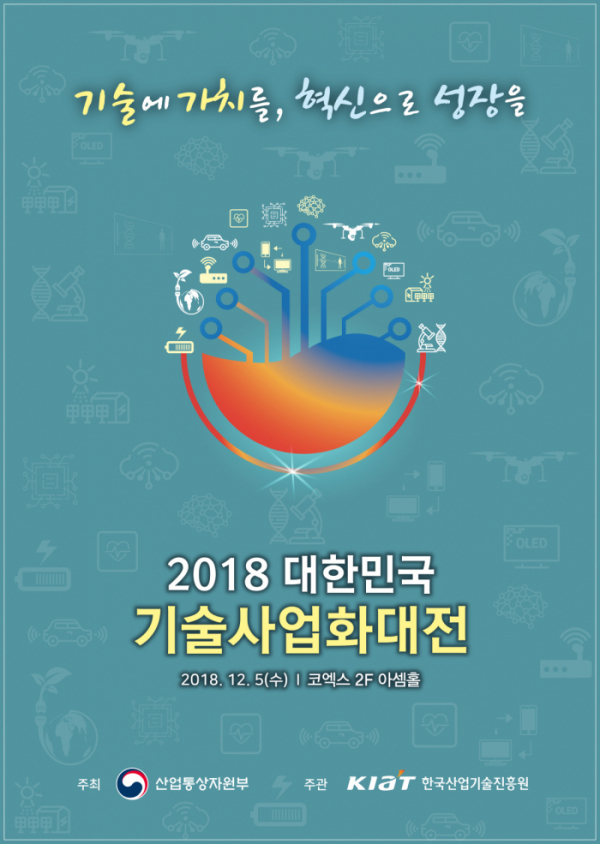 ▲2018 대한민국 기술사업화대전 포스터(KIAT)