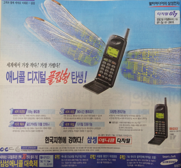 ▲1996년 11월 모 일간지에 실린 삼성전자 두 번째 상용 2G폰, ‘SCH-200F’의 광고. 