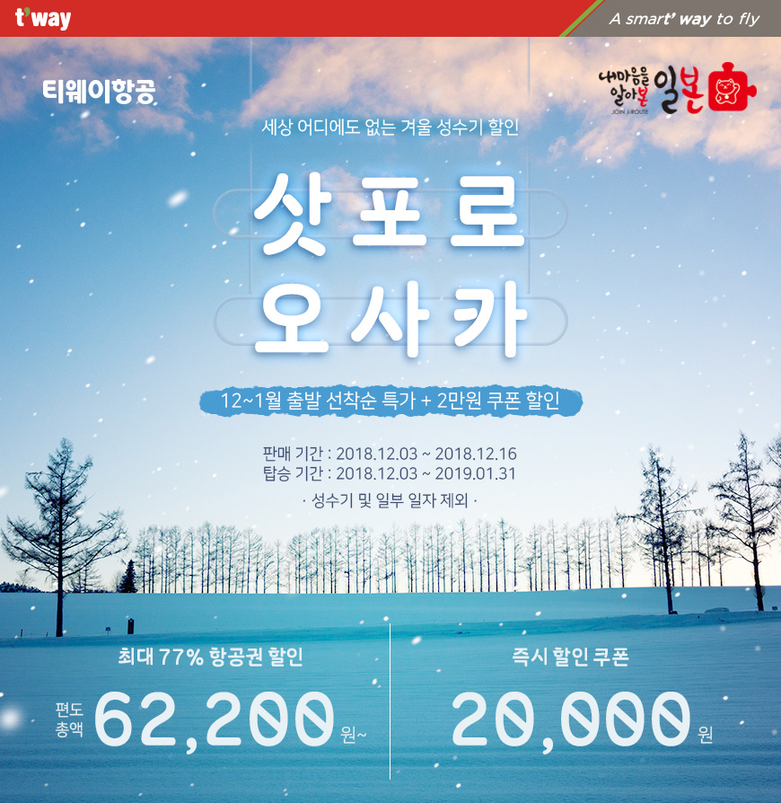 (사진제공=티웨이항공)