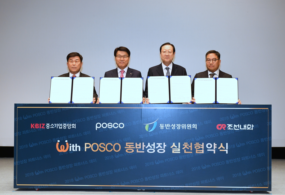 ▲최정우 포스코 회장이 지난달 30일 서울 포스코센터에서 열린 ‘2018 With POSCO 동반성장 파트너스데이＇에서 대중소기업간 임금격차 해소를 위한 ‘With POSCO 동반성장 실천 협약’을 체결한 후 참석자들과 함께 기념촬영을 하고 있다. (사진제공=포스코)