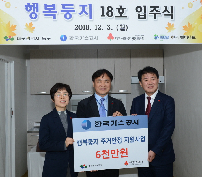 ▲3일 행복둥지 주거안정 디딤돌사업 18호 입주식에 참석한 임종순 한국가스공사 상생협력부장(가운데)과 배기철 대구 동구청장(오른쪽), 대구사회복지공동모금회 이희정 사무처장이 기념찰영을 하고 있다.(한국가스공사)