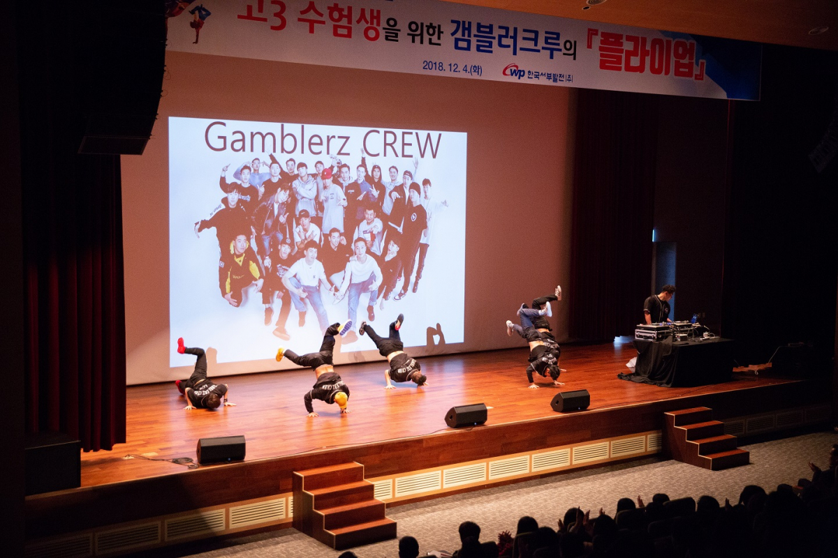 ▲한국서부발전은 4일 충남 태안군 본사에서 고등학교 3학년생을 위해 비보이 갬블러 크루의 공연을 개최했다.(한국서부발전)