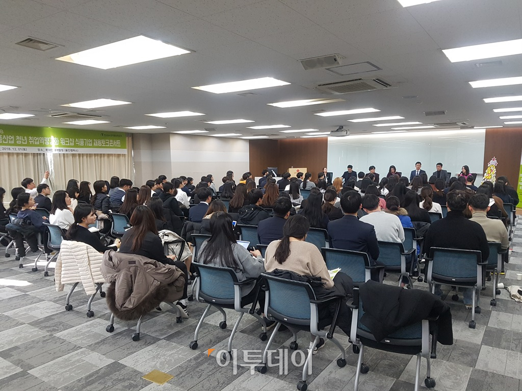 ▲농림축산식품부와 한국농수산식품유통공사가 개최한 2018 식품산업 청년 취업역량강화 워크숍.(aT)
