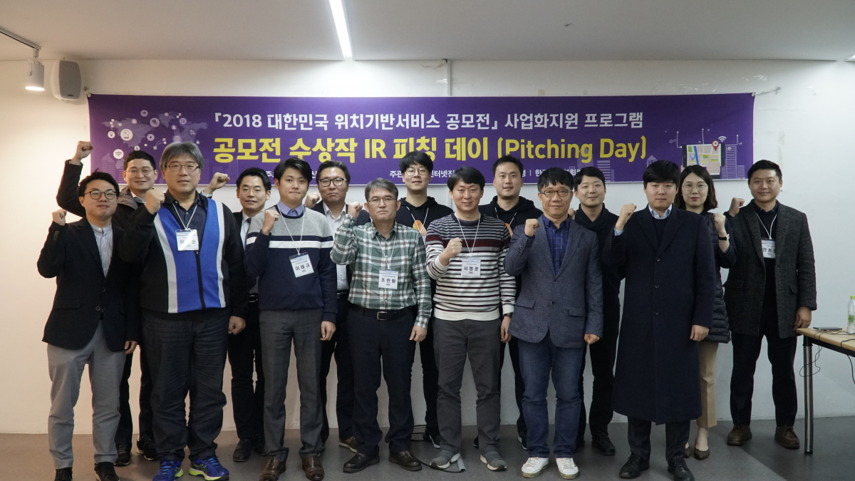 ▲한국인터넷진흥원은 방송통신위원회와 함께 '2018 대한민국 위치기반 서비스 공모전' 수상 기업들의 사업화를 지원하기 위한 투자사 기업설명회(IR 피칭 데이)를 6일 서울 팁스타운에서 개최했다. 공모전 참가자들이 기념촬영을 하고 있다.(사진 = 한국인터넷진흥원 제공)