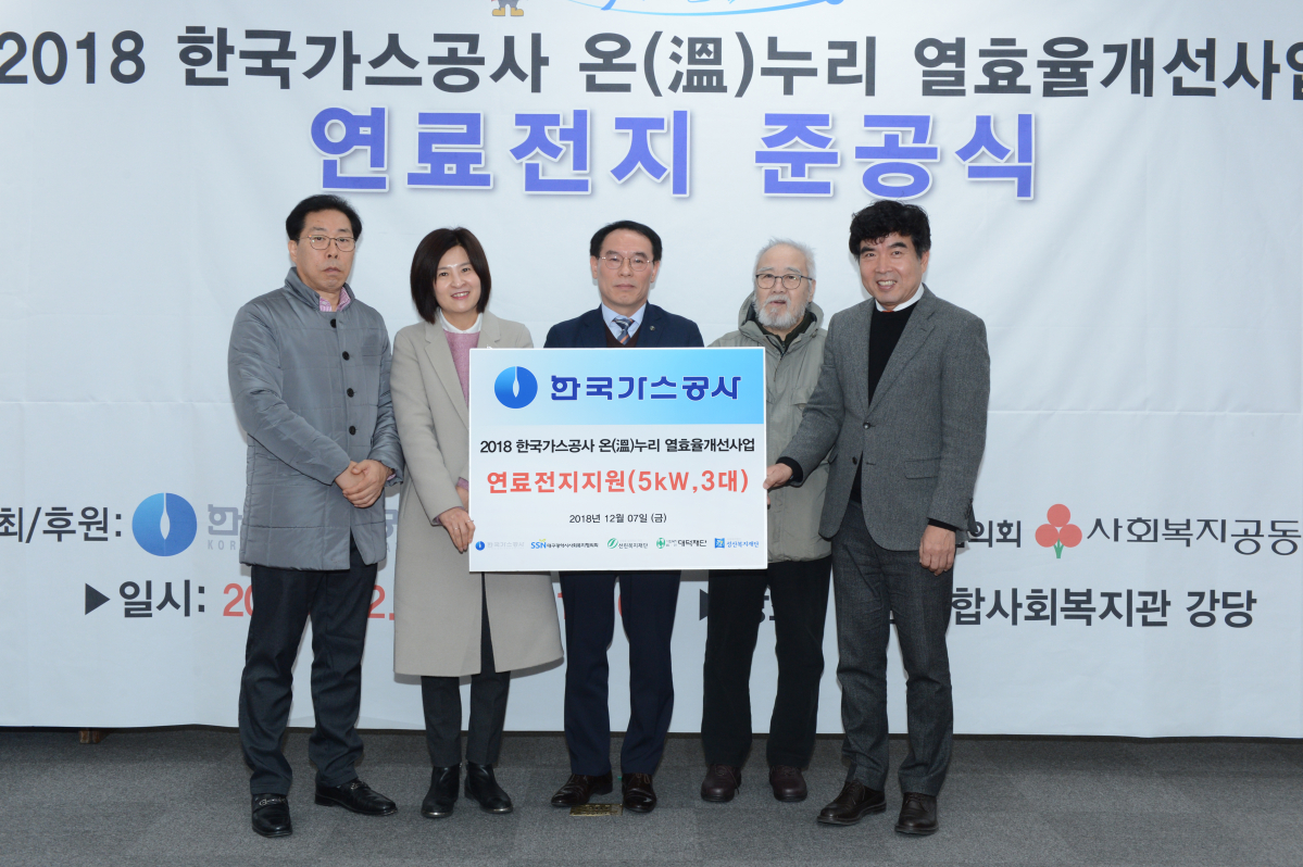 ▲한국가스공사는 7일 대구 북구 선린종합사회복지관에서  ‘2018 온(溫)누리 연료전지 준공식’을 열었다.(한국가스공사)