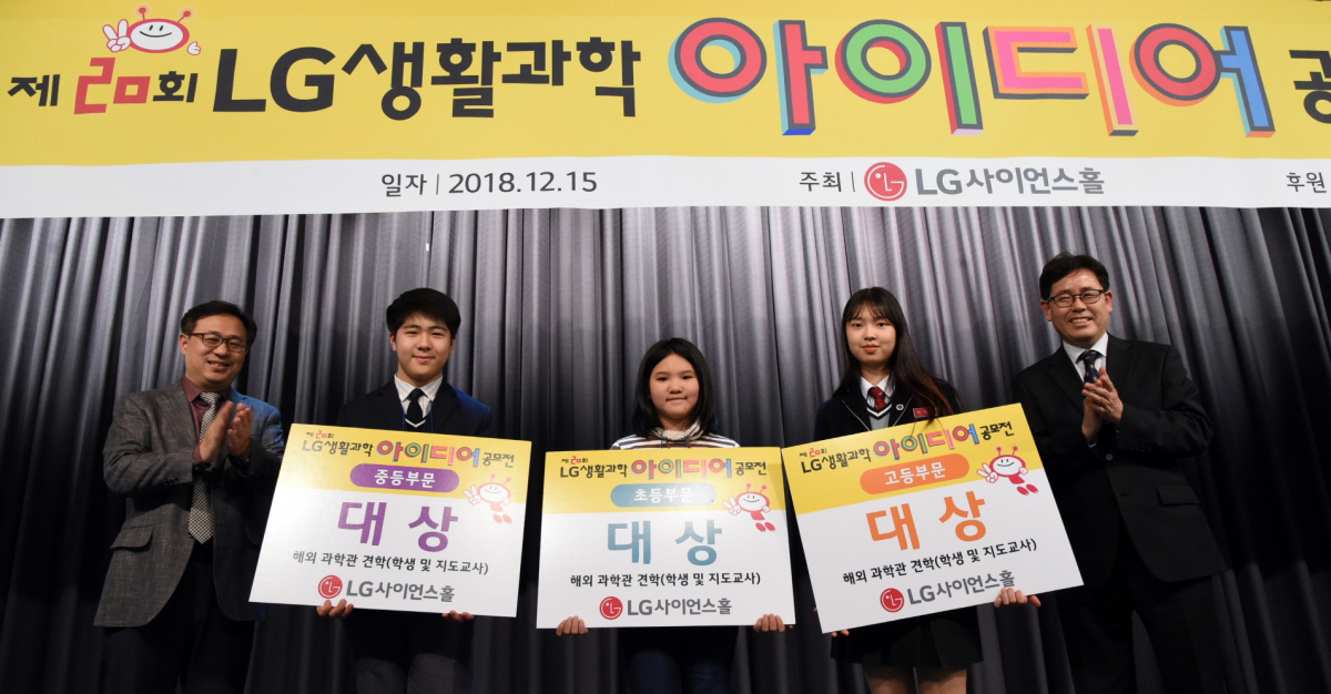 ▲ 서울 강서구 LG사이언스파크에서 열린 'LG생활과학아이디어 공모전' 시상식에서 대상 수상 학생들이 기념촬영을 하고 있다(사진 왼쪽부터 박정한 LG사이언스홀 관장, 장재용 군(원주 학성중학교 3학년), 정윤희 양(상주 화북초등학교 5학년), 이정수 양(인천 과학예술영재학교 2학년), 박종철 심사위원장(신도림중학교 교감))(사진제공=LG그룹)