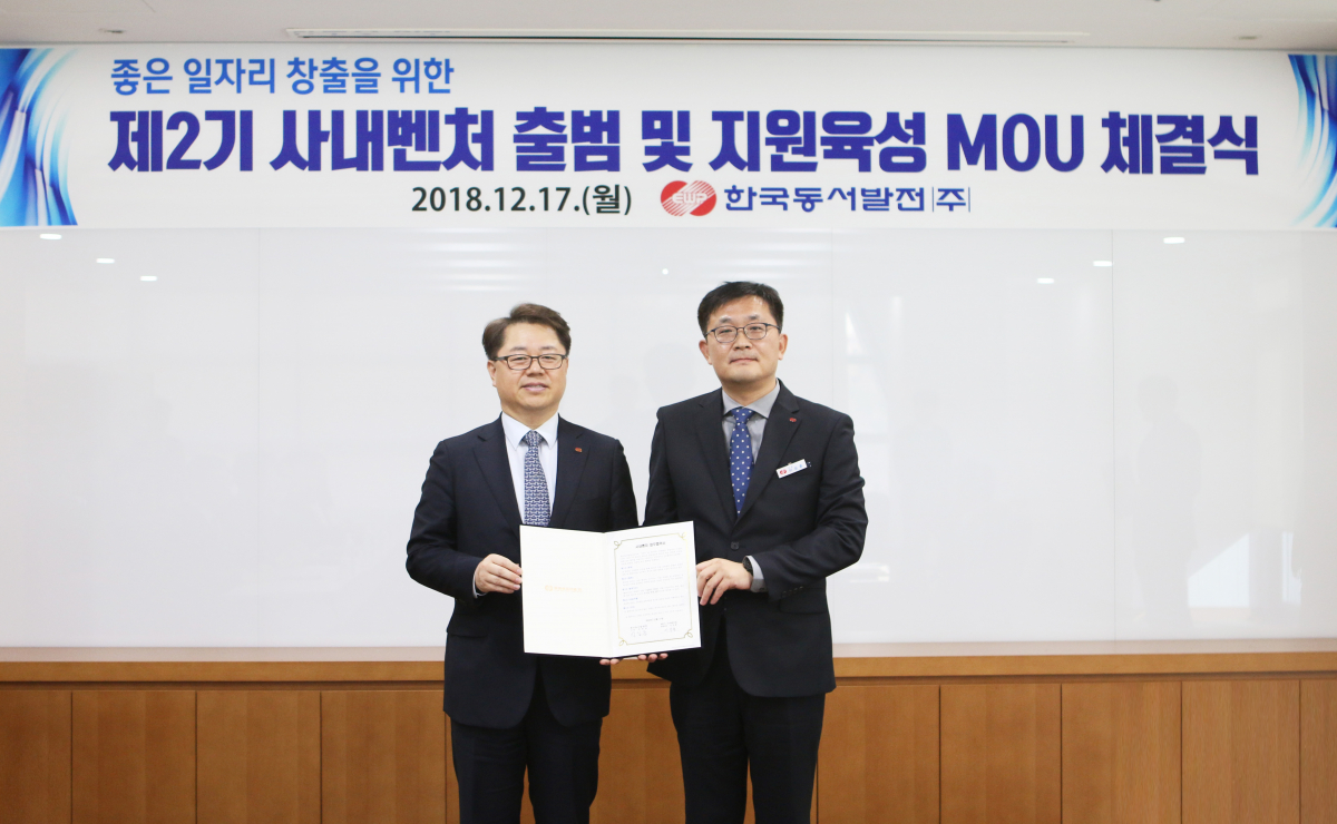 ▲한국동서발전은 17일 울산 중구 본사에서 '제2기 사내벤처 출범 및 사내벤처 지원육성 협약 체결식'을 열었다.(한국동서발전)
