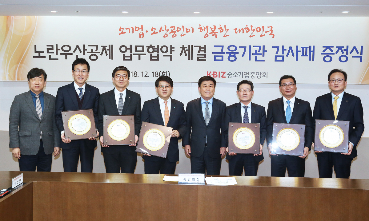 ▲노란우산공제 업무협약 체결 금융기관 감사패 증정식(사진제공=중기중앙회)