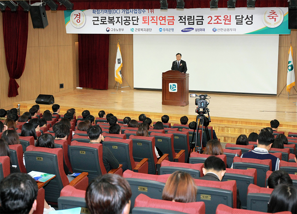 ▲퇴직연금 적립금 2조원 돌파 기념식에서 심경우 이사장이 기념사를 하고 있다.(근로복지공단)