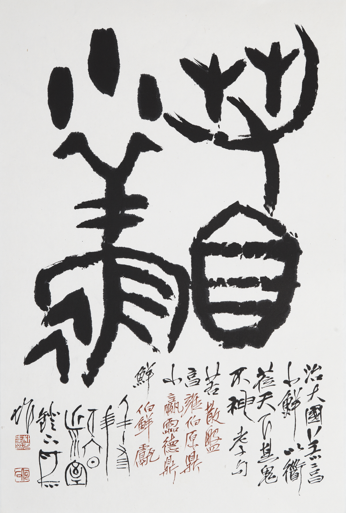 ▲서예가 하석 박원규 작 ‘약팽소선(若烹小鮮)’. .