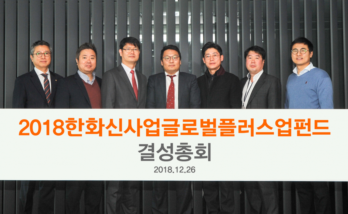 ▲한화투자증권 관계자들이 26일 2018한화신산업글로벌플러스업펀드 결성총회 기념촬영을 하고있다.(출저=한화투자증권)
