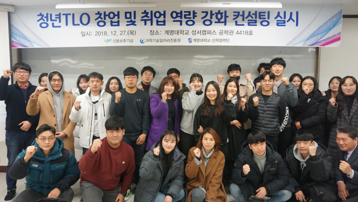 ▲신용보증기금과 과학기술일자리진흥원이 27일 계명대학교에서 공동 개최한 ‘청년TLO 창업 및 취업 역량 강화 컨설팅’에서 참석자들이 기념촬영을 하고 있다.(사진제공=신용보증기금)