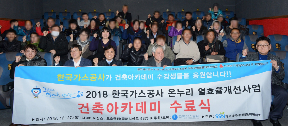 ▲27일 대구시 중구 오오극장에서 열린 한국가스공사 ‘제3회 온누리 건축아카데미’ 수료식에서 수강생과 가스공사 관계자 등이 기념촬영을 하고 있다.(한국가스공사)