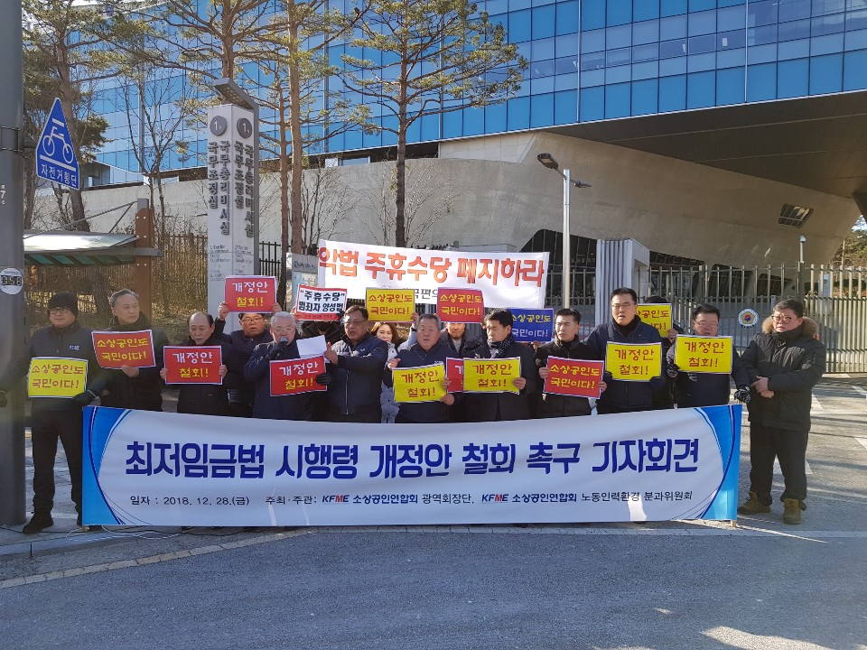 ▲28일 소상공인연합회 광역회장단과 노동인력환경분과위원회 위원들이 세종 청사 앞에서 최저임금법 시행령 개정안 철회를 촉구하고 있다.(사진제공=소상공인연합회)