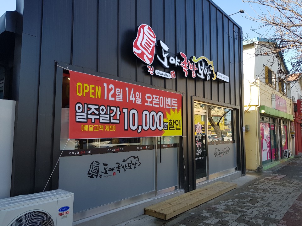 ▲도야족발 수원 권선점