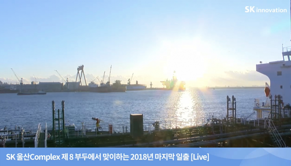 ▲SK 울산Complex 제 8부두에서 맞이하는 2018년 마지막 일출 생중계 화면 캡쳐본(사진 제공=SK이노베이션)