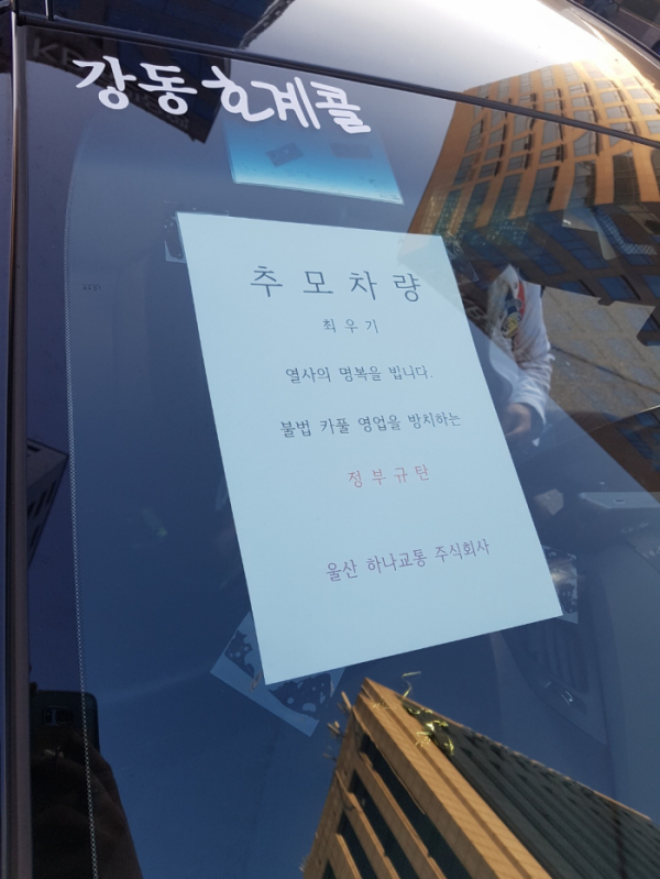 ▲울산에서 서울로 올라온 택시 차량 앞유리에 고인을 추모하는 글귀가 적혀있다. (조성준 기자 tiatio@)