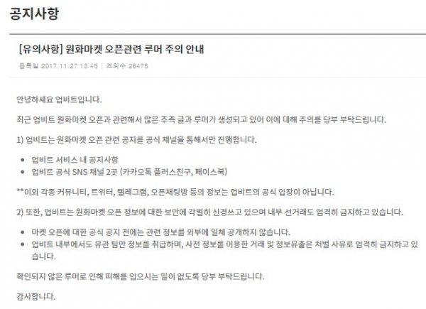 ▲업비트는 지난해 "자전거래가 없다"는 거짓 공지를 올려 비난이 쇄도하고 있다. 사진은 지난해 11월27일 자전거래 행위를 금지하고 있다는 업비트의 공지화면.