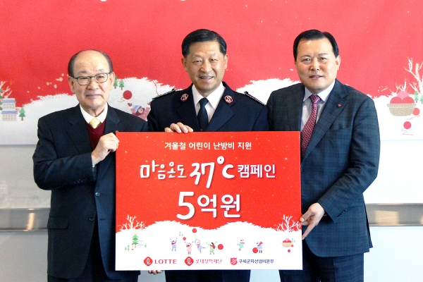 ▲롯데는 마음온도 37도 캠페인에 쓰일 5억원을 한국구세군에 기부했다.
