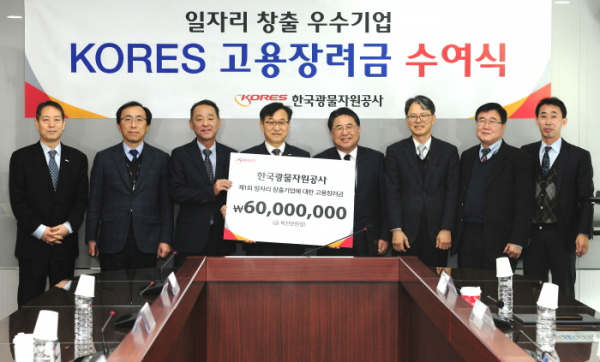 ▲한국광물자원공사는 지난달 26일 본사에서 올해 일자리 창출에 기여한 기업에 대한 고용 장려금 전달식을 가졌다.(한국광물자원공사)