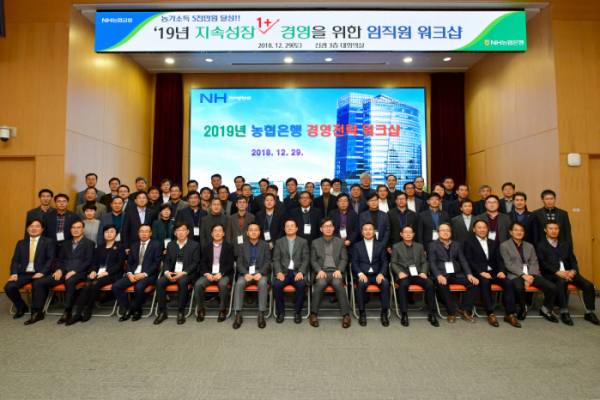 ▲29일 서울 중구에 NH농협은행 본점에서 열린 '2019년 경영전략 워크샵'에서 이대훈 은행장(앞줄 오른쪽에서 일곱 번째)과 참석자들이 기념사진을 촬영하고 있다.(사진=NH농협은행)