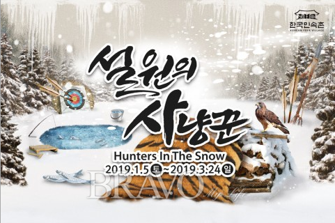 ▲한국민속촌 겨울축제 시리즈 2탄 '설원의 사냥꾼'(한국민속촌 제공)